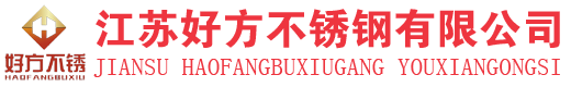 江蘇好方不銹鋼有限公司